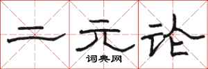 骆恒光二元论隶书怎么写