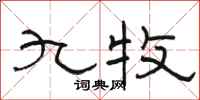 骆恒光九牧隶书怎么写