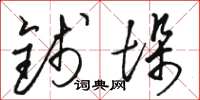 骆恒光钱垛草书怎么写