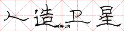 骆恒光人造卫星隶书怎么写