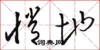骆恒光悄地草书怎么写