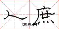 骆恒光人庶隶书怎么写