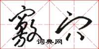 骆恒光窍穴草书怎么写
