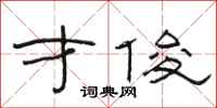 骆恒光才俊隶书怎么写