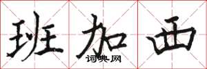骆恒光班加西楷书怎么写