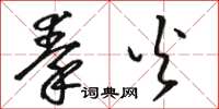 骆恒光秦火草书怎么写