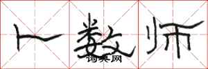 骆恒光卜数师隶书怎么写