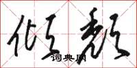 骆恒光倾颓草书怎么写