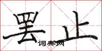 骆恒光罢止楷书怎么写