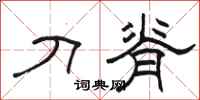 骆恒光刀脊隶书怎么写