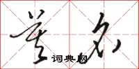 骆恒光莫名草书怎么写
