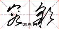 骆恒光容彩草书怎么写