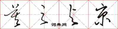骆恒光莫之与京草书怎么写