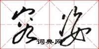 骆恒光容姿草书怎么写