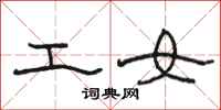 骆恒光工女隶书怎么写