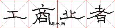 骆恒光工商业者隶书怎么写