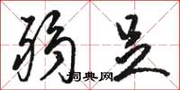骆恒光弱足草书怎么写