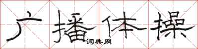 骆恒光广播体操隶书怎么写