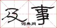 骆恒光及事隶书怎么写