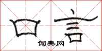骆恒光口言隶书怎么写
