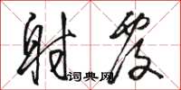 骆恒光射覆草书怎么写