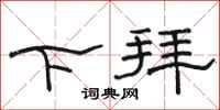 骆恒光下拜隶书怎么写
