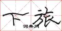 骆恒光下旅隶书怎么写