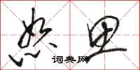 骆恒光恕思草书怎么写
