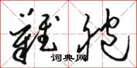 骆恒光难胞草书怎么写