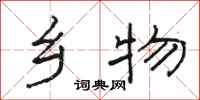 骆恒光乡物隶书怎么写