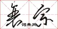 骆恒光衰宗草书怎么写