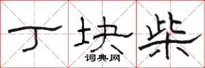 骆恒光丁块柴隶书怎么写