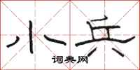 骆恒光小兵隶书怎么写