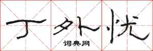 骆恒光丁外忧隶书怎么写