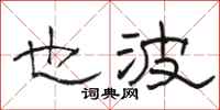 骆恒光也波隶书怎么写