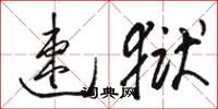 骆恒光速狱草书怎么写