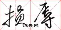 骆恒光损辱草书怎么写