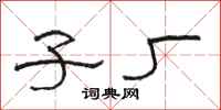 骆恒光子厂隶书怎么写