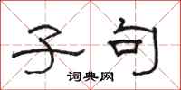 骆恒光子句隶书怎么写