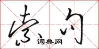 骆恒光索句草书怎么写