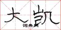 骆恒光大凯隶书怎么写