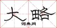 骆恒光大略隶书怎么写
