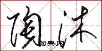 骆恒光陶沐草书怎么写