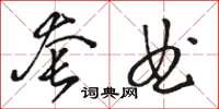 骆恒光套曲草书怎么写