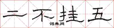 骆恒光二不挂五隶书怎么写