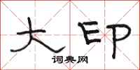 骆恒光大印隶书怎么写