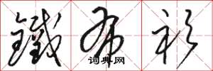 骆恒光铁布衫草书怎么写