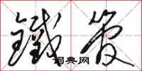 骆恒光铁管草书怎么写