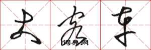 骆恒光大客车草书怎么写