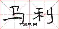 骆恒光马利隶书怎么写